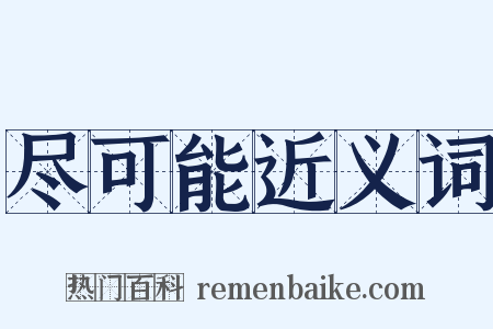 尽可能近义词是什么意思的图片